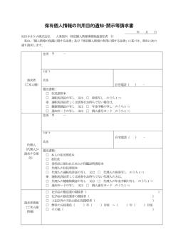 保有個人情報の利用目的通知・開示等請求書