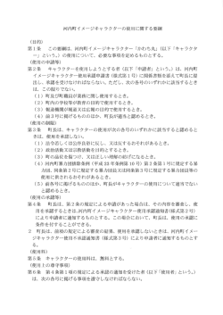 河内町イメージキャラクターの使用に関する要綱 (目的) 第ー条 この要綱