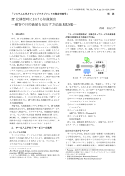IT 化構想時における知識創出 ―顧客の目的価値を見出す方法論 MUSE―