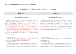 個人情報保護に関する「基本方針」「規程」「利用目的」（改定）新旧対照表