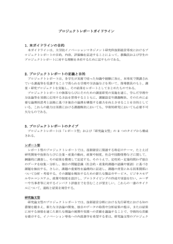 プロジェクトレポートガイドライン 1. 本ガイドラインの目的 2. プロジェクト