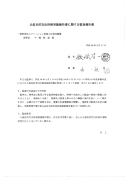 公益目的支出計画実施報告書に関する監査報告書
