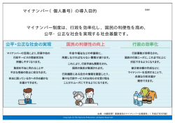 マイナンバー（個人番号）の導入目的 マイナンバー制度は、行政を効率