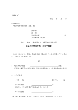（様式1） 公益目的助成事業 交付申請書