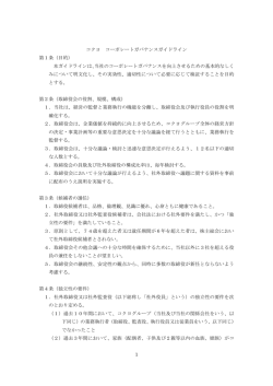 1 コクヨ コーポレートガバナンスガイドライン 第1条（目的） 本ガイドライン