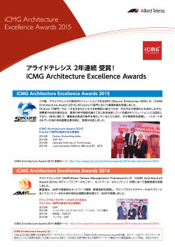 iCMG Architecture Award 2年連続受賞
