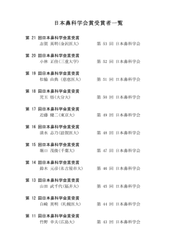 学会賞受賞一覧 - 日本鼻科学会