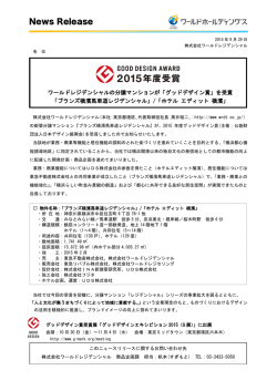 ワールドレジデンシャルが2015年度グッドデザイン賞を受賞。