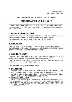 「厚生労働大臣表彰」の受賞について