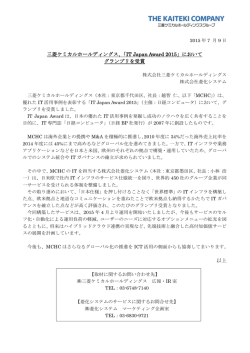 三菱ケミカルホールディングス、「IT Japan Award 2015