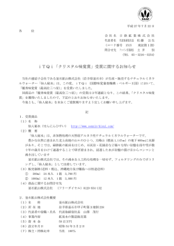 iTQi「クリスタル味覚賞」受賞に関するお知らせ