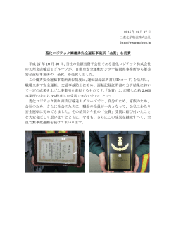 菱化ロジテック  優秀安全運転事業所「金賞」を受賞 平成 27 年 10 月 30