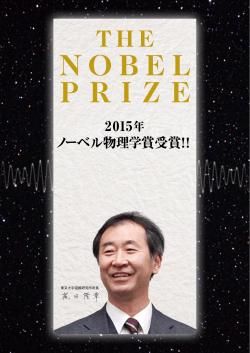 2015年 ノーベル物理学賞受賞！！