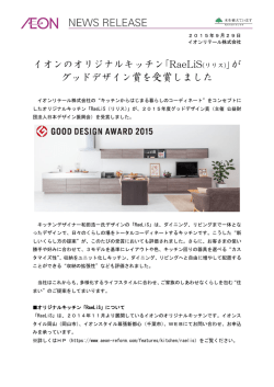 ｢RaeLiS(リリス)｣が グッドデザイン賞を受賞しました