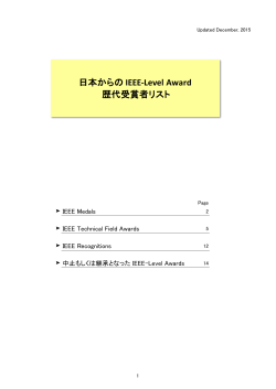 日本からの IEEE-Level Award 歴代受賞者リスト