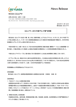 GSユアサ、2015 年度デミング賞※を受賞