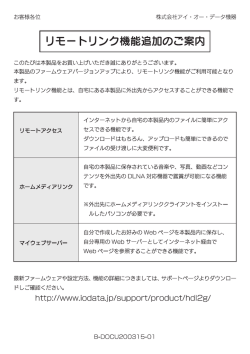 リモートリンク機能追加のご案内