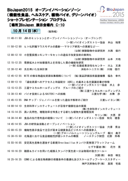 BioJapan2015 オープンイノベーションゾーン （機能性食品、ヘルスケア