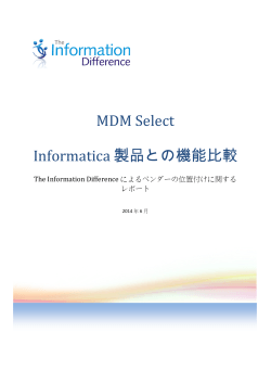 MDM Select Informatica 製品との機能比較