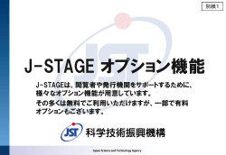 (別紙1)J-STAGEオプション機能