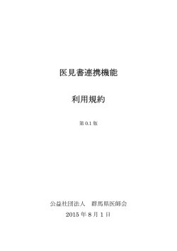 医見書連携機能 利用規約 - 完全非公開型 医療介護専用 SNS