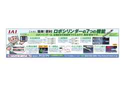 ロボシリンダーの7つの機能