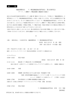 機能薄膜部会 ナノ構造機能創成専門部会 第 2 回研究会 テーマ：＜薄膜