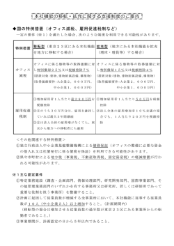 本社機能の移転・拡充に関する支援制度のご案内
