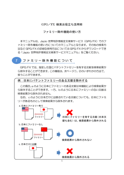 GPG/FX 簡易マニュアル：ファミリー除外機能について