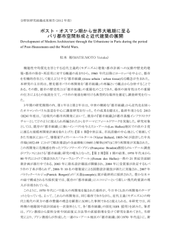 ポスト・オスマン期から世界大戦期に至る パリ都市空間形成と近代建築の