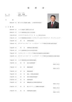 略歴PDF - トヨタ自動車