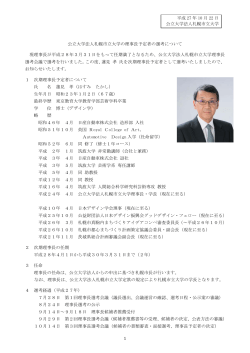 1 公立大学法人札幌市立大学の理事長予定者の選考について 現理事長