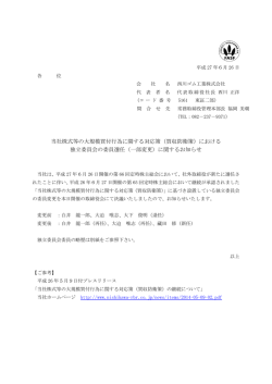 （買収防衛策）における 独立委員会の委員選任