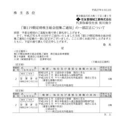 株 主 各 位 「第119期定時株主総会招集ご通知」の一部訂正について