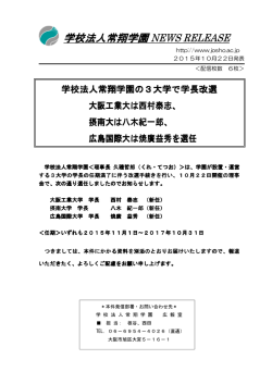 【プレスリリース】3大学学長選任について