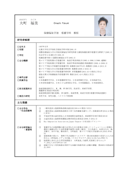 大町 福美 - 徳島文理大学