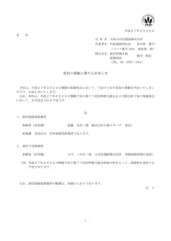 役員の異動に関するお知らせ