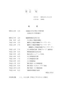 昇任・新任取締役略歴（PDF：37KB） - J