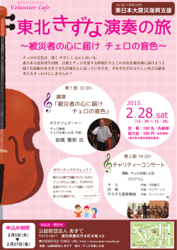 ～被災者の心に届け チェロの音色～