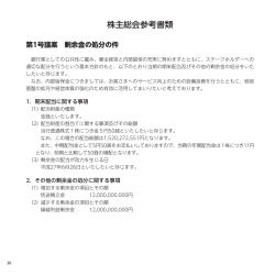株主総会参考書類［PDF： 354KB］
