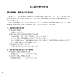 株主総会参考書類［PDF： 354KB］