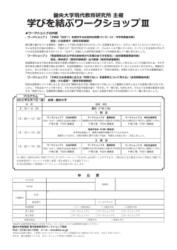 学びを結ぶワークショップⅢ