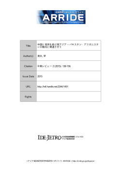 Title 中国と湾岸を結ぶ南アジア -- パキスタン・アフガニスタ ンの動向と