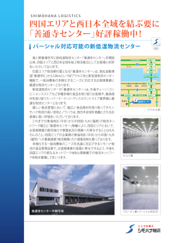 四国エリアと西日本全域を結ぶ要に 「善通寺センター