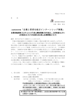 三重県委託事業「企業と若者を結ぶインターンシップ