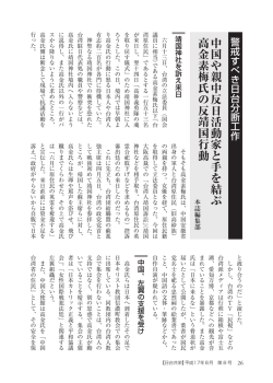 中国や親中反日活動家と手を結ぶ高金素梅氏の反