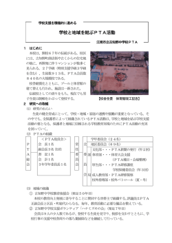 学校と地域を結ぶPTA活動 - 愛知県小中学校PTA連絡協議会