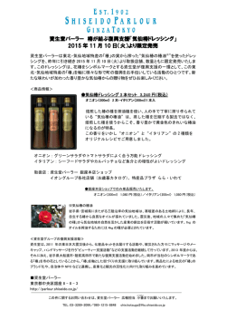 資生堂パーラー 椿が結ぶ復興支援「気仙椿ドレッシング」 2015 年 11 月