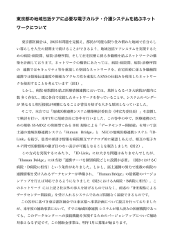 資料：東京都の地域包括ケアに必要な電子カルテ・介護システムを結ぶ