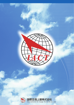 世界と日本を結ぶ 国際航空貨物の物流拠点